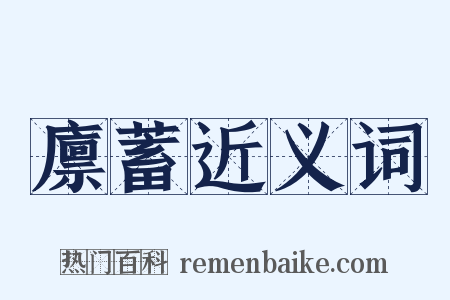 廪蓄近义词是什么意思的图片